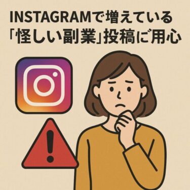 Instagramで増えている“怪しい副業”投稿にご用心