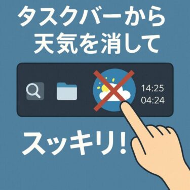 【徹底ガイド】タスクバーの天気予報を消したい！Windows10・11対応「ウィジェット活用術」もご紹介