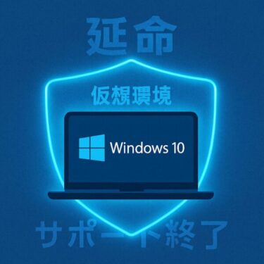 【保存版】仮想環境でWindows10を延命する方法｜2025年以降も安全に使いたいあなたへ