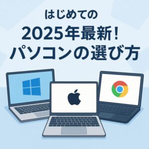 2025年最新パソコンの選び方