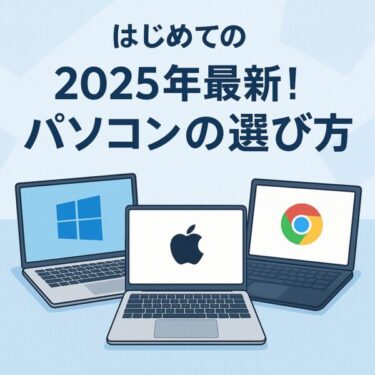 【2025年決定版】パソコンの選び方- Windows、Mac、Chromebook 徹底比較＆選び方