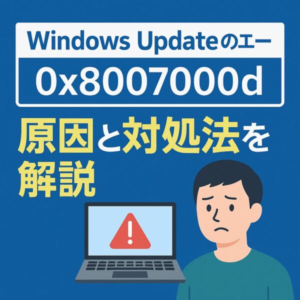 Windows Updateのエラーコード『0x8007000d』の原因と対処法を説明するバナー画像。エラーメッセージと困った表情の男性、警告マークが表示されたノートパソコンのイラスト付き