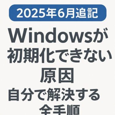 【2025年6月更新】Windowsが初期化できない？原因と自力で直す全手順