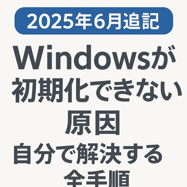 「2025年6月追記」Windowsが初期化できない原因と自分で解決する手順をまとめた文字入りグラフィック画像