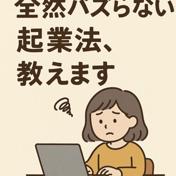 全然バズらない起業法、教えます