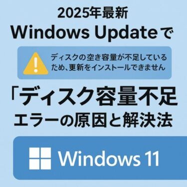 【2025年最新】Windows Updateで「ディスク容量不足」エラーが出たときの原因と解決法