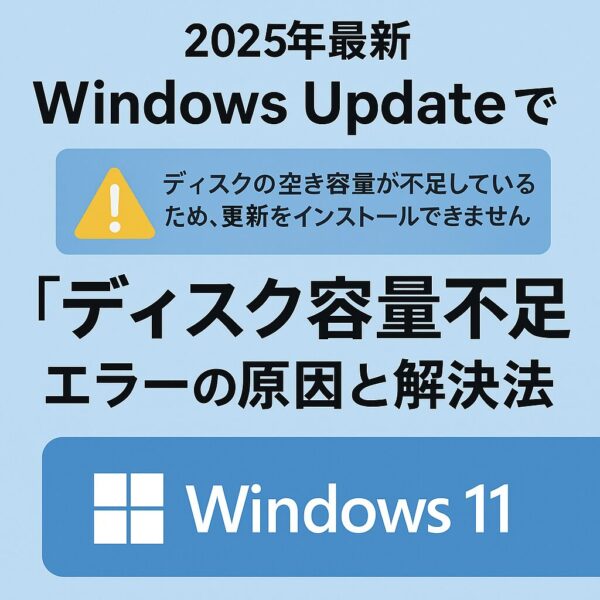 2025年最新のWindows Updateで『ディスク容量不足』エラーの原因と解決法を解説するグラフィック。警告アイコンとWindows 11のロゴが描かれた青色背景のデザイン