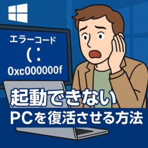Windowsエラーコード「0xc000000f」に驚く男性とブルースクリーンのノートPCを描いたイラスト｜起動できないPCの復活方法を解説
