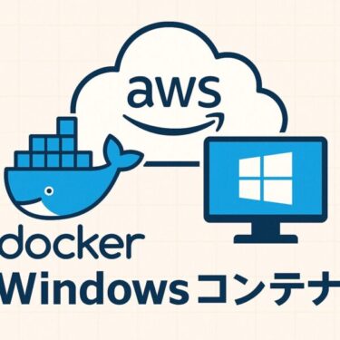 AWSでWindowsコンテナを使う方法【初心者向けにやさしく解説】