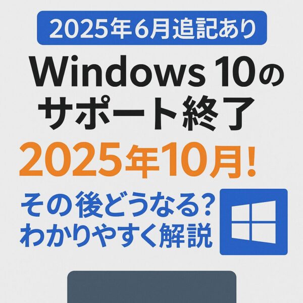 「2025年6月追記あり」Windows 10のサポート終了が2025年10月であることを知らせ、その後の影響について解説する文字入りグラフィック画像