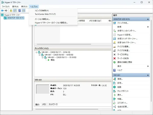 Hyper-V初心者必見!マネージャー画面の「操作・表示・ヘルプ」を図解入りで徹底解説 5 Hyper-Vマネージャー3ー④
