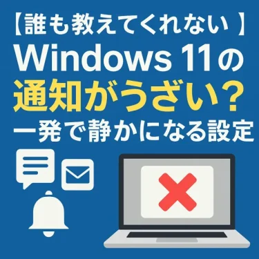 【もうイライラしない！】Windows 11の通知をスマートに管理して集中力を爆上げする方法