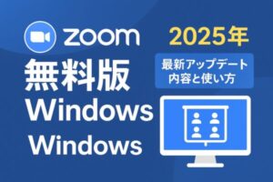 【注目急上昇】「Zoom無料版 Windows」が話題!2025年最新アップデート内容と使い方まとめ 1 Zoom基本情報