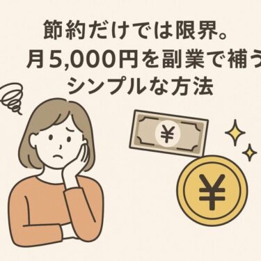 節約だけではもう限界！ゆるく稼げる副業で月5,000円をゲットしよう！