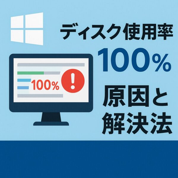 Windowsのタスクマネージャーでディスク使用率が100%を示すエラーメッセージと、対処法を案内する日本語のタイトルが表示されたイラスト