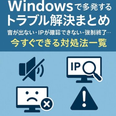 【完全保存版】Windowsで多発するトラブル解決まとめ｜音が出ない・IPが確認できない・強制終了…今すぐできる対処法一覧（2025年5月）