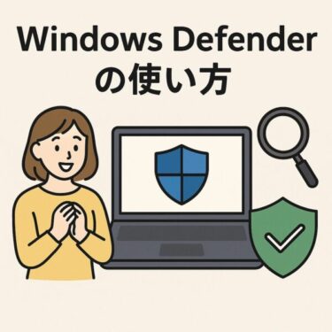 【無料でウイルス対策】パソコン初心者のためのWindows Defender入門・設定・スキャン方法を詳しく解説