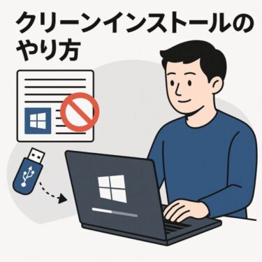 Windowsを完全リセット！失敗しない「クリーンインストール」のやり方を徹底解説（2025年最新版）
