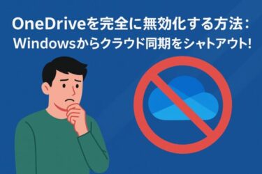 【2025年5月最新】One Driveを完全に無効化する方法｜Windowsからクラウド同期をシャットアウト！