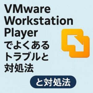 Windowsユーザーに人気の仮想化ソフト・VMware Workstation Playerでよくあるトラブルとその対処 1 VMware Workstation Olayer
