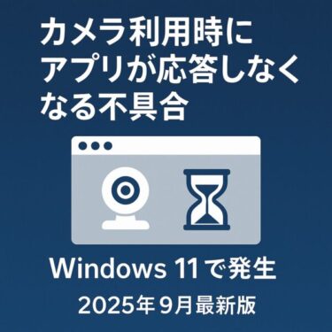 ZoomやTeamsでカメラが使えない！突然フリーズする原因とすぐできる対処法[2025年9月最新版]