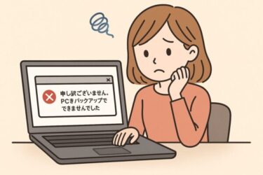 バックアップができない…その理由と直し方｜Windows 10でよくあるトラブルの対処ガイド