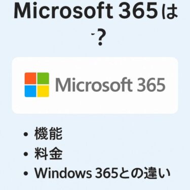 【2025年版】Microsoft 365とは？料金改定後のプラン比較・Windows 365との違いもわかりやすく解説！