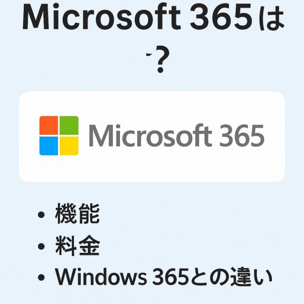 Microsoft 365のロゴと「Microsoft 365とは？」の日本語タイトルが表示され、下に「機能」「料金」「Windows 365との違い」と並んだアイキャッチ画像。青背景にシンプルな構成で初心者向けの記事を視覚的に表現。