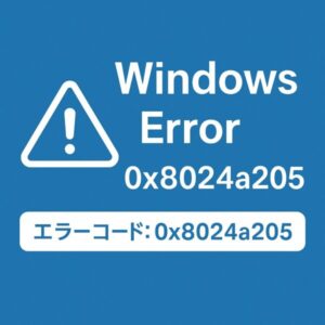 Windowsエラー「0x8024a205」の警告を表す青背景のアイキャッチ画像。白い三角形の注意マークと英語・日本語のエラー表示あり。