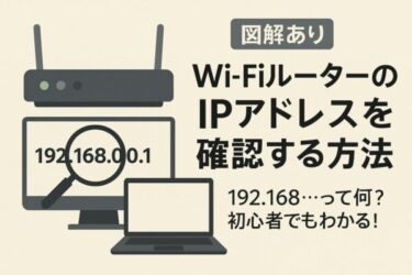 【超簡単】Wi-FiルーターのIPアドレスを確認する方法｜192.168…って何？