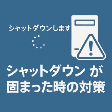 【裏技あり】「シャットダウンします」から動かないPCを安全に復旧する方法