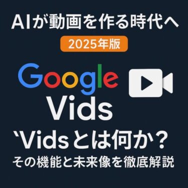 「AIが動画を作る時代へ 2025年版 Google Vids Vidsとは何か？その機能と未来像を徹底解説」と書かれた日本語のプロモーション画像。Googleロゴとビデオアイコンが中央に配置されている。