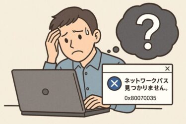 【解決】共有フォルダにアクセスできない！「ネットワークパスが見つかりません(0x80070035)」エラーの対処法
