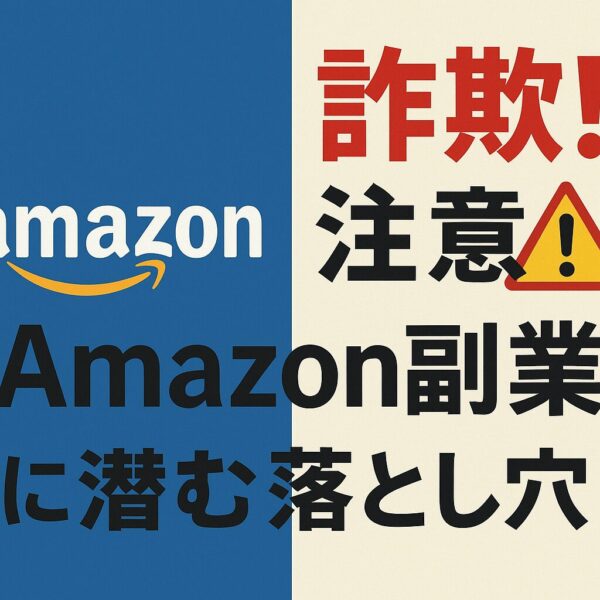 Amazon詐欺注意イラスト