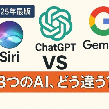 【Siri・ChatGPT・Gemini徹底比較】あなたに合うAIはどれ？2025年最新ガイド