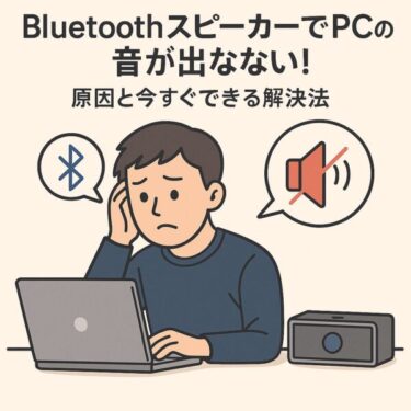 【最新】BluetoothスピーカーでPCの音が出ない！原因と今すぐできる解決法