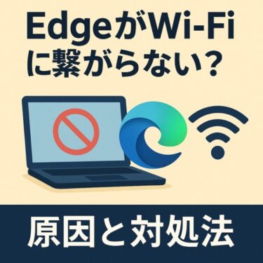 【2025年8月最新版】 新しいルーターにしたらEdgeだけ使えない？そんな時の直し方