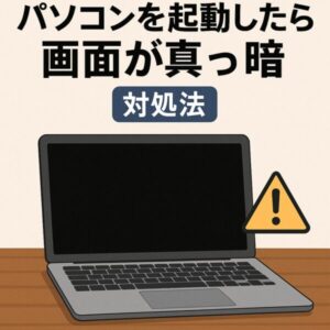 パソコンの画面が真っ暗な状態で机に置かれており、「パソコンを起動したら画面が真っ暗」「対処法」と書かれた注意喚起のイラスト。