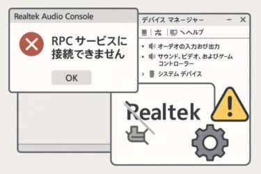 【解決法】Realtek Audio Consoleが「RPCサービスに接続できません」と表示される原因と対処法