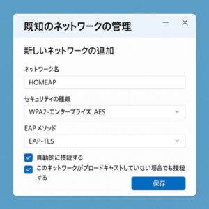 Windows 11の『既知のネットワークの管理』画面で、新しいネットワーク『HOMEAP』をWPA2-エンタープライズ(EAP-TLS)方式で追加する設定画面の例