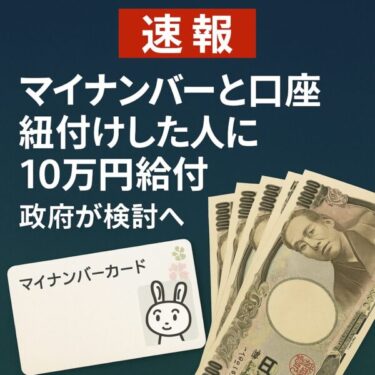 【速報】マイナンバーと口座を紐付けた人に10万円給付の可能性？政府が検討中との報道【2025年最新情報】