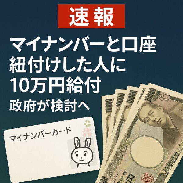 「速報　マイナンバーと口座紐付けした人に10万円給付　政府が検討へ」という見出しが入ったニュース風のアイキャッチ画像。左下にマイナンバーカードのイラスト、右側に5枚の1万円札が並べられている。背景は青のグラデーション。