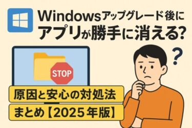 Windowsアップグレード中、アプリがアンインストールされる？なぜ起きるのか