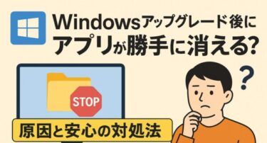 Windowsアップグレード後にアプリが消えた？原因と復元方法まとめ