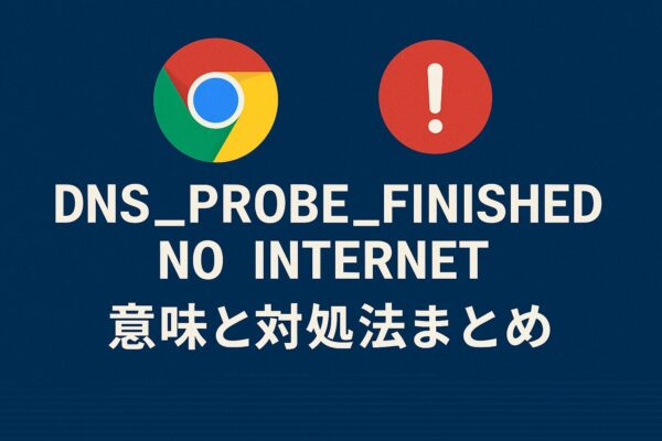 Google Chromeのロゴと赤い警告アイコンを背景に、「DNS_PROBE_FINISHED_NO_INTERNET 意味と対処法まとめ」と書かれたネット接続エラーのアイキャッチ画像。