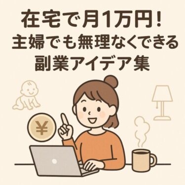 育児中でもOK！家から出ずに月1万円を稼ぐ在宅ワークまとめ