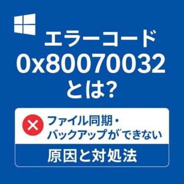【Windowsエラー】0x80070032とは？ファイル同期・バックアップができない原因と対処法をやさしく解説