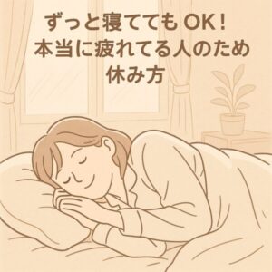【疲れすぎ警報】ずっと寝ててもOK!本当に疲れてる人にオススメの連休の過ごし方 1 幸せそうに寝ている女性
