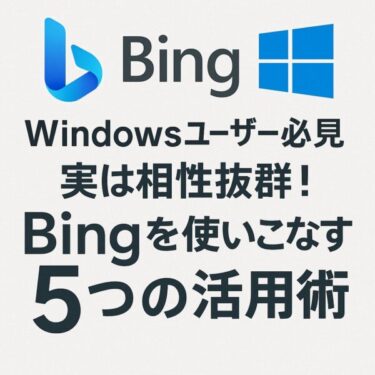 【Windowsユーザー必見】実は相性抜群！Bingを使いこなす5つの活用術
