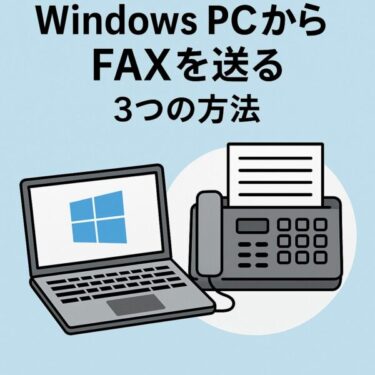 FAXモデムがなくても大丈夫！WindowsやスマホからFAXを送る方法完全ガイド